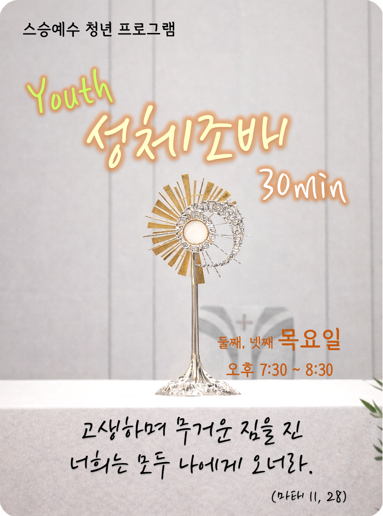 _청년 성체조배2