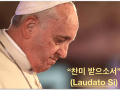 「찬미받으소서」 반포 5주년 기념 교황 메시지와 공동기도문(5월 24일 정오)