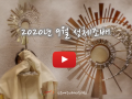 9월 '성체조배' - 평화방송 오늘 8시 첫방영