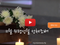 11월 위령성월 성체조배 -  (월~목, 토) 평화방송 9시 5분
