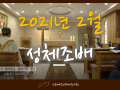 2월 성체조배 (평화방송 : 월~ 토까지 아침 4:30, 밤 9:05)