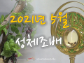5월 성체조배(평화방송 : 월~ 토까지 아침 4:30, 밤 9:05)