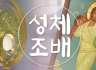 7월 성체조배(평화방송 : 월~ 토까지 아침 4:30, 밤 9:05)