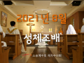 8월 성체조배(평화방송 : 월~ 토까지 아침 4:30, 밤 9:05)