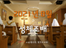 8월 성체조배(평화방송 : 월~ 토까지 아침 4:30, 밤 9:05)