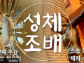 9월 성체조배(평화방송 : 월~ 토까지 아침 4:30, 저녁 5:30)