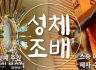 9월 성체조배(평화방송 : 월~ 토까지 아침 4:30, 저녁 5:30)