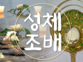 10월 성체조배(평화방송 : 월~ 토까지 아침 4:30, 저녁 5:30)