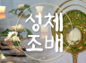 10월 성체조배(평화방송 : 월~ 토까지 아침 4:30, 저녁 5:30)
