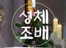 11월 성체조배(평화방송 : 월~ 토까지 아침 4:30, 저녁 5:30)