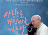 프란치스코 교황 성하의  2022년 사순 시기 담화