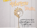 스승예수 YOUTH 성체조배 30min