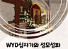 WYD 십자가와 성모성화 순례