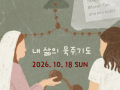 스승예수 10월 청년 뿌리모임 - "내 삶의 묵주기도"