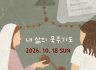 스승예수 10월 청년 뿌리모임 - "내 삶의 묵주기도"