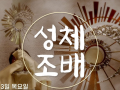평화방송 2020년 9월성체조배 묵상자료