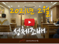평화방송 2021년 2월 성체조배 묵상자료