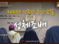 평화방송 2021년 수난감실 성체조배