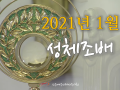 평화방송 2021년 1월 성체조배 묵상자료