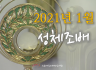평화방송 2021년 1월 성체조배 묵상자료