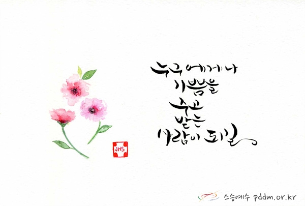 누구에게나 기쁨을 주고 받는 사람이 되길