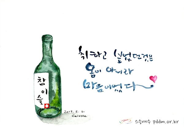 취하고 싶었던 것은 몸이 아니라 마음이어라