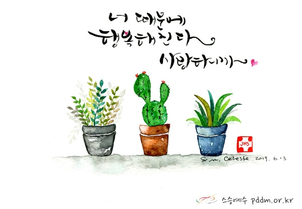 너 때문에 행복해진다. 사랑하니까.(20190613)