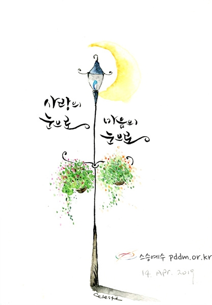 사랑의 눈으로 마음의 눈으로(20190414)