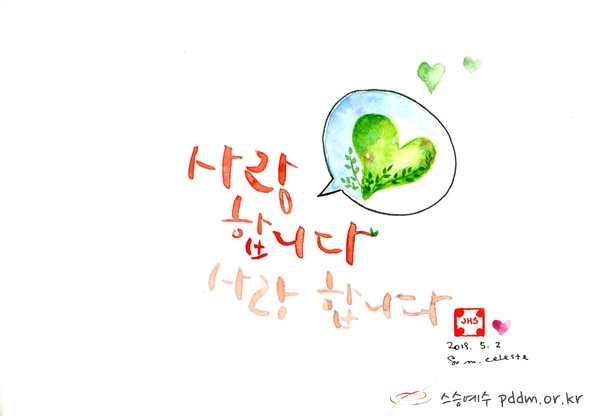 사랑합니다. 사랑합니다. (20190502)