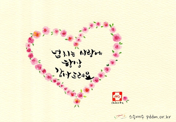 넘치는 사랑에 항상 감사드려요