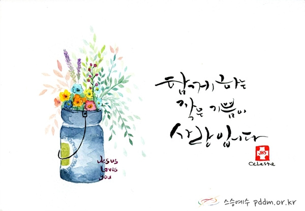 함께 하는 작은 기쁨이 사랑입니다.