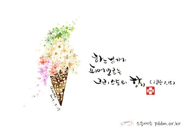 하느님께 피어오르는 그리스도의 향기(20190519)