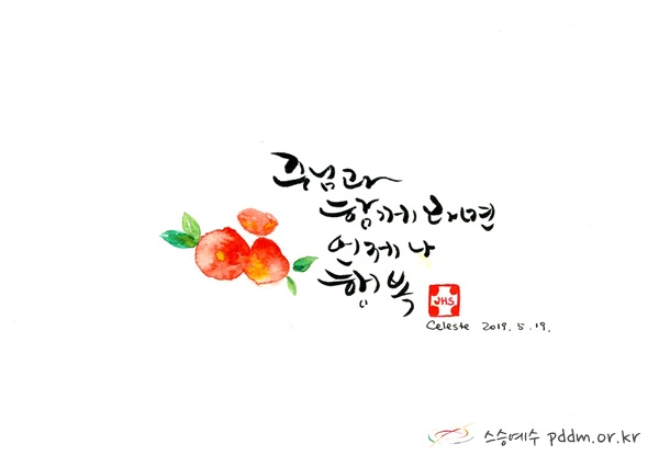 주님과 함께라면 언제나 행복