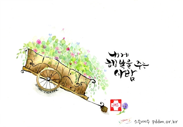 내게 행복을 주는 사람