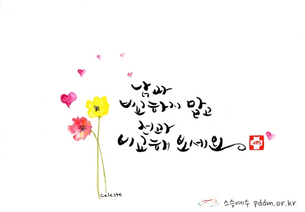 남과 비교하지 말고 전과 비교해 보세요