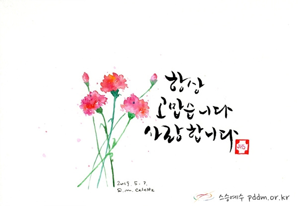 항상 고맙습니다. 사랑합니다.(20190507)