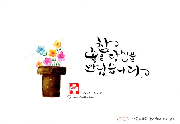 참 좋은 당신을 만났습니다.