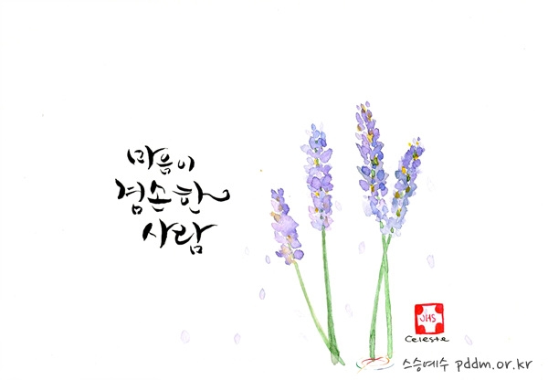 마음이 겸손한 사람