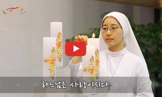 하느님은 사랑이시다.