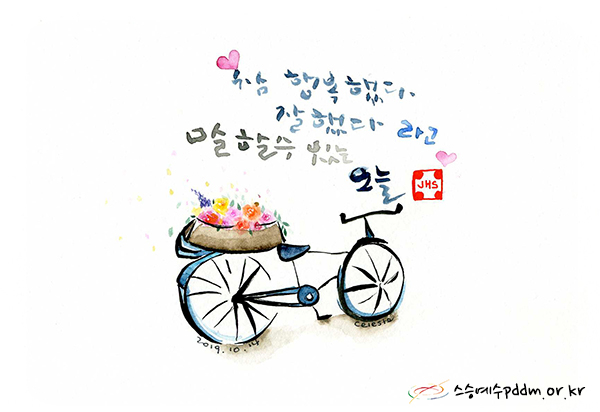 참 행복했다, 잘했다 라고 말할 수 있는 오늘