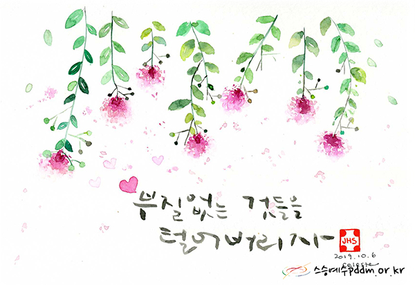 부질 없는 것들은 털어버리자