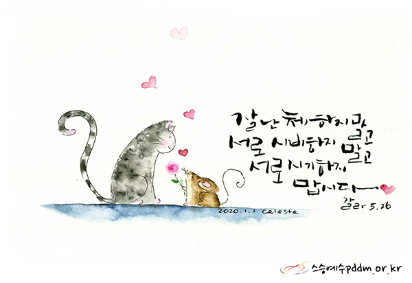 잘난 체 하지 말고 서로 시비하지 말고 서로 시기하지 맙시다.