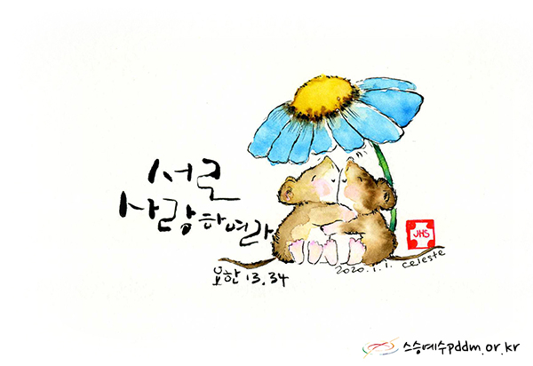 서로 사랑하여라.