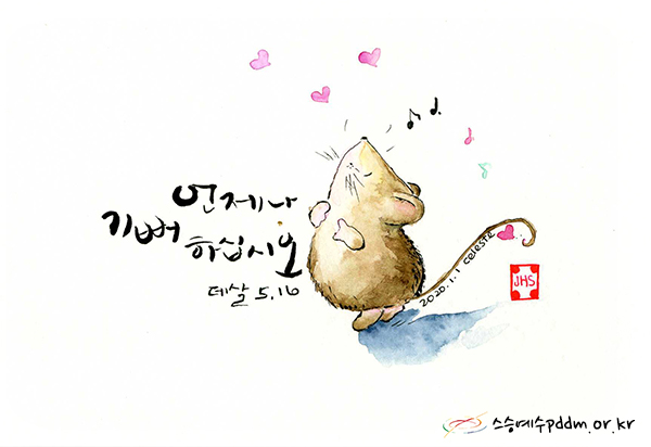 언제나 기뻐하십시오