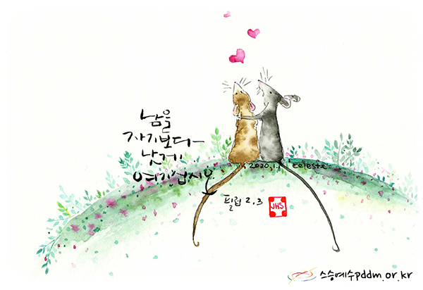 남을 자기보다 낫게 여기십시오.