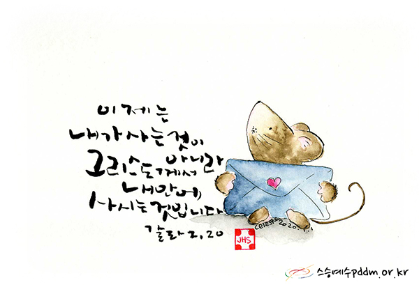 이제는 내가 사는 것이 아니라 그리스도께서 내 안에 사시는 것입니다.