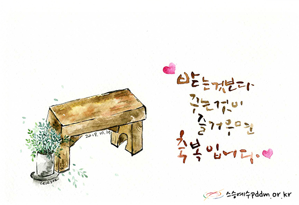 받는 것보다 주는 것이 즐거우면 축복입니다.