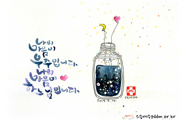 나의 마음이 우주입니다. 나의 마음이 하느님입니다.