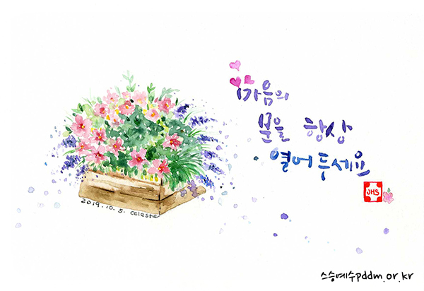 마음의 문을 항상 열어두세요