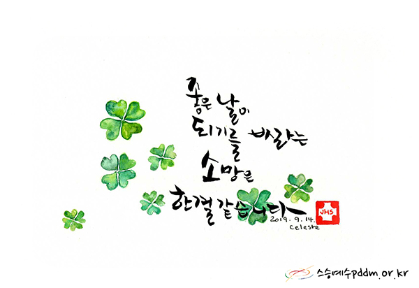 좋은 날이 되기를 바라는 소망은 한결같습니다.